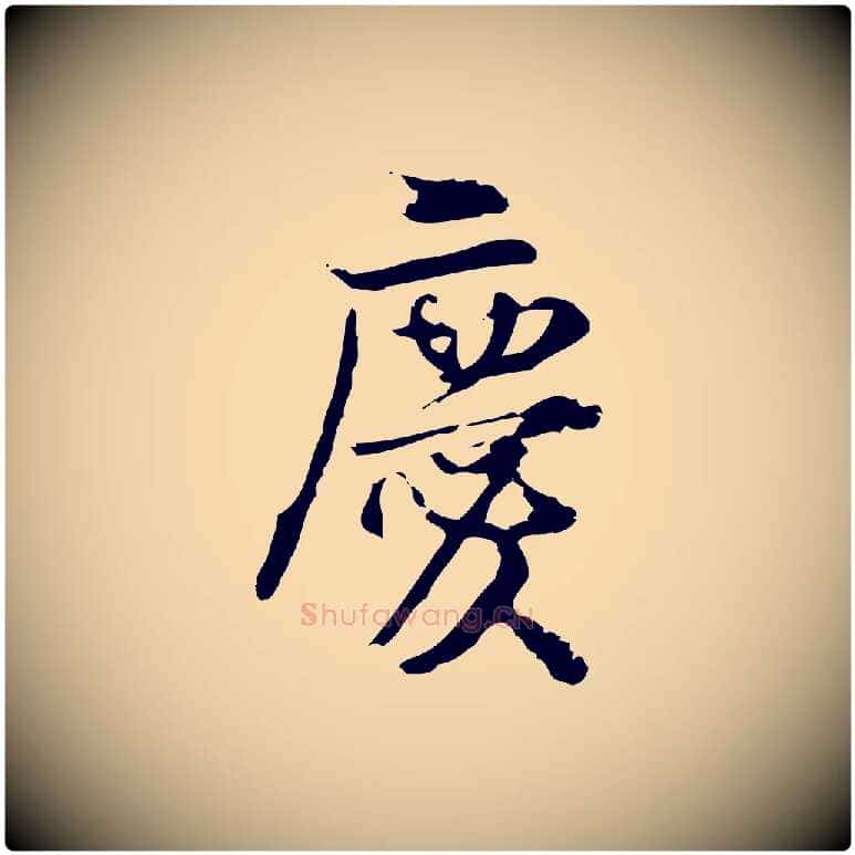 慶毛笔行楷写法,摘自宋代朱熹与承务帖