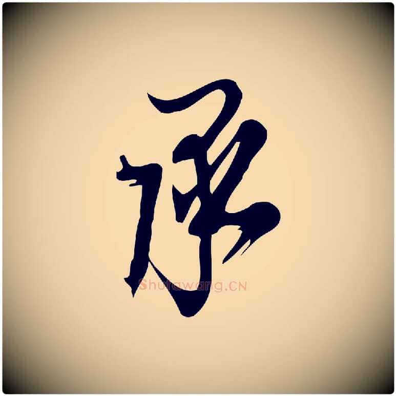 承毛笔行楷写法,摘自宋代朱熹与承务帖