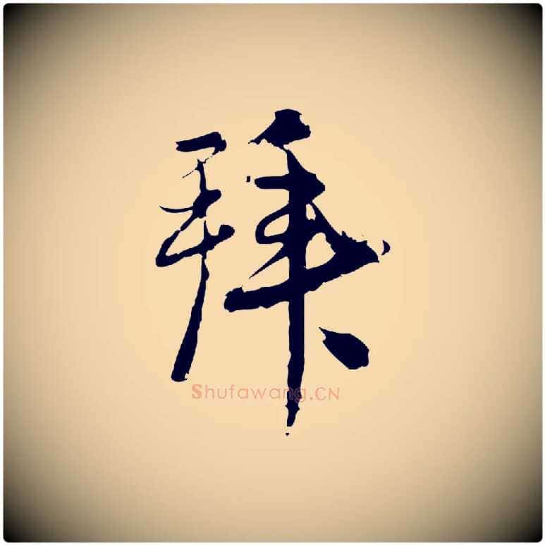 拜毛笔行楷写法,摘自宋代朱熹与承务帖