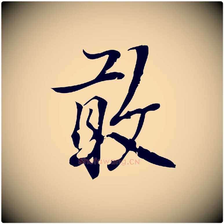 敢毛笔行楷写法,摘自宋代朱熹与承务帖