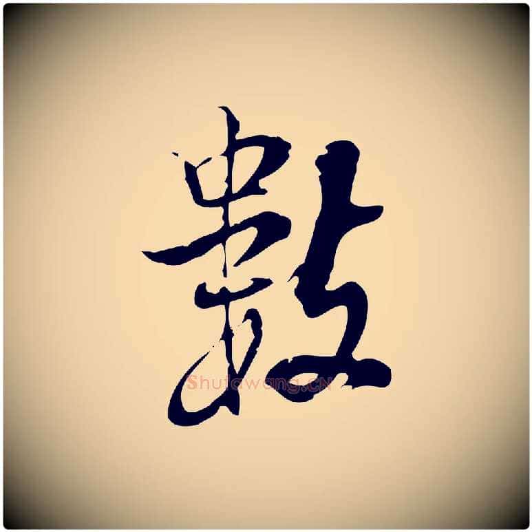數毛笔行楷写法,摘自宋代朱熹与承务帖