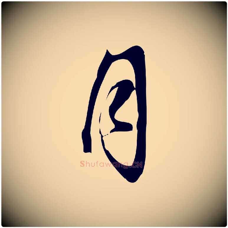 月毛笔行楷写法,摘自宋代朱熹与承务帖