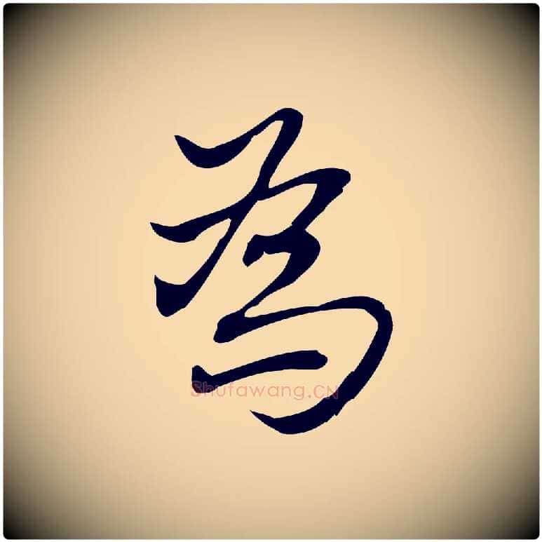 為毛笔行楷写法,摘自宋代朱熹与承务帖