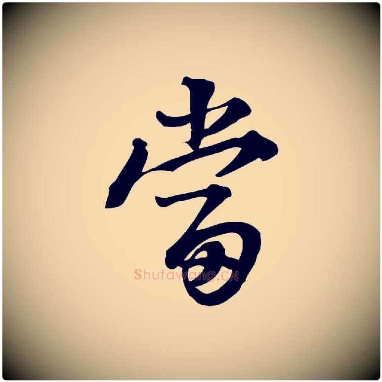 當毛笔行楷写法,摘自宋代朱熹与承务帖