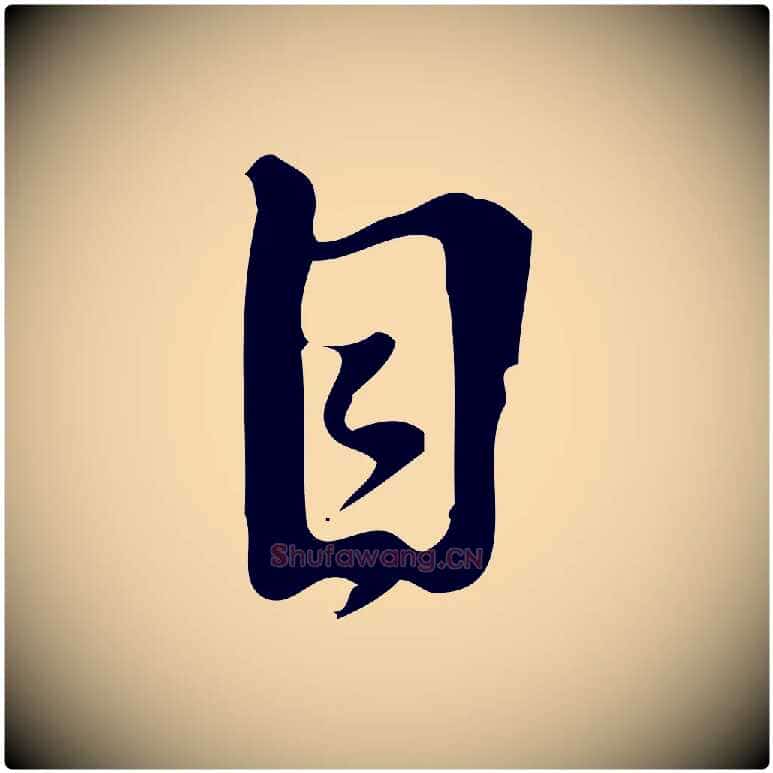 目毛笔行楷写法,摘自宋代朱熹与承务帖