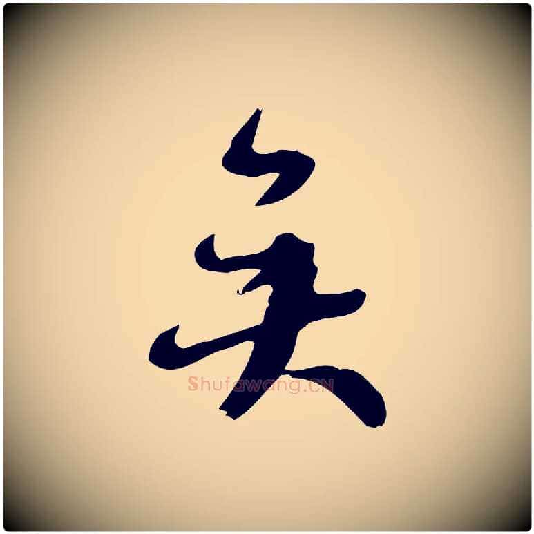 矣毛笔行楷写法,摘自宋代朱熹与承务帖