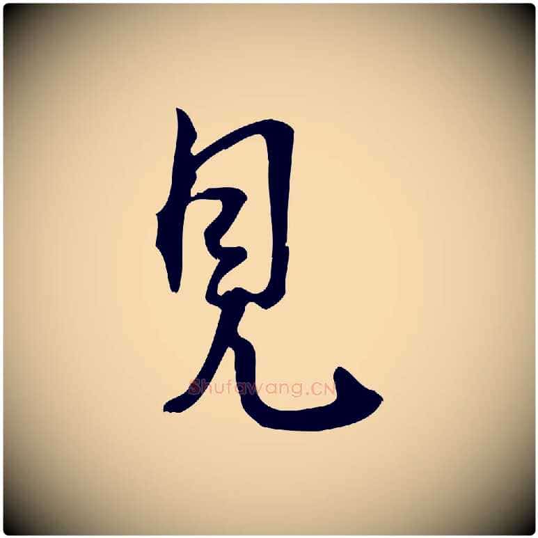 見毛笔行楷写法,摘自宋代朱熹与承务帖