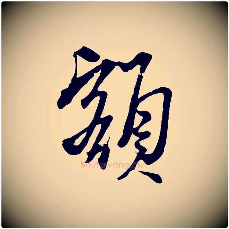 額毛笔行楷写法,摘自宋代朱熹与承务帖