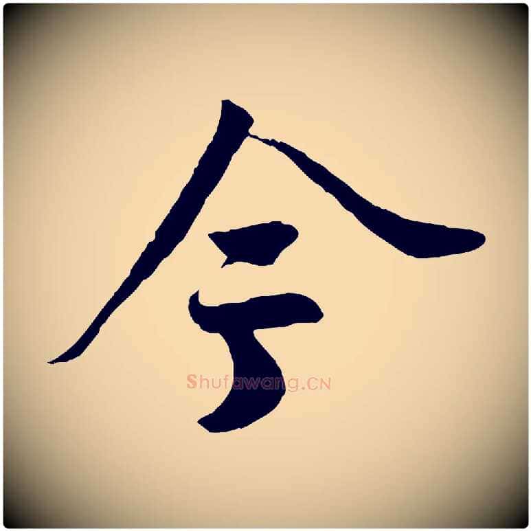 今毛笔行楷写法,摘自宋代李建中土母帖