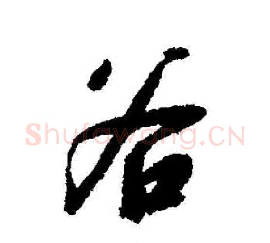 穀字赵构毛笔行书书法写法,摘自赵构毛笔行书书法作品