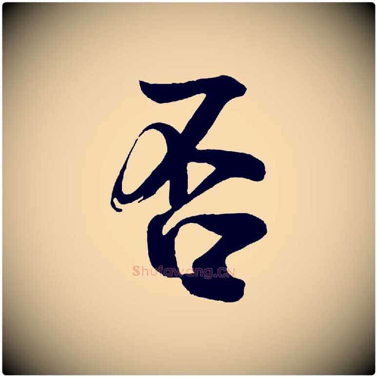 否毛笔行楷写法,摘自宋代李建中土母帖