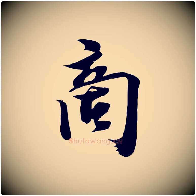 商毛笔行楷写法,摘自宋代李建中土母帖
