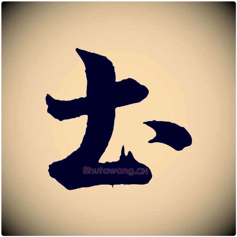土毛笔行楷写法,摘自宋代李建中土母帖