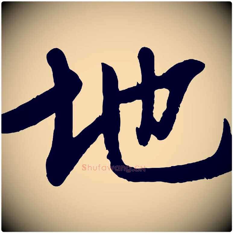 地毛笔行楷写法,摘自宋代李建中土母帖