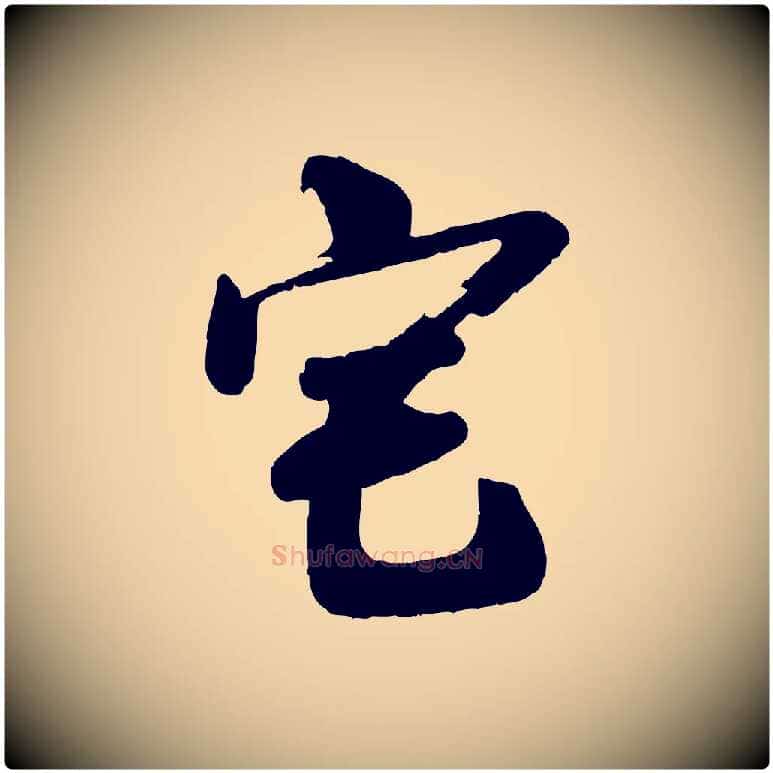 宅毛笔行楷写法,摘自宋代李建中土母帖