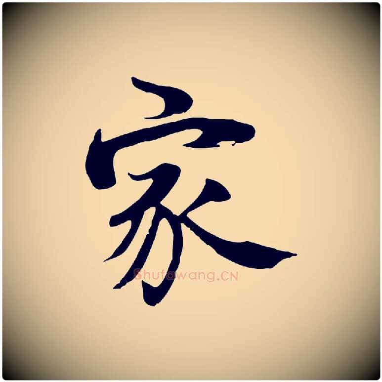 家毛笔行楷写法,摘自宋代李建中土母帖