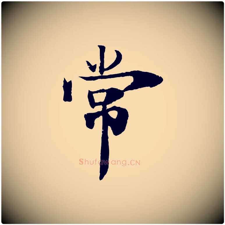 常毛笔行楷写法,摘自宋代李建中土母帖