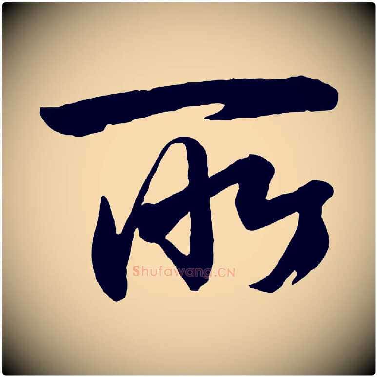 所毛笔行楷写法,摘自宋代李建中土母帖