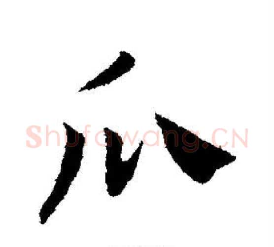 瓜字赵构毛笔行书书法写法,摘自赵构毛笔行书书法作品