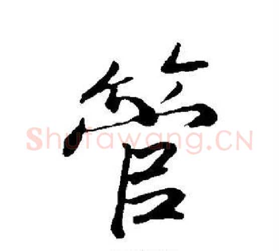 管字赵构毛笔行书书法写法,摘自赵构毛笔行书书法作品