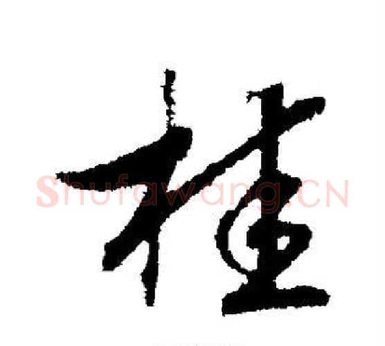 桂字赵构毛笔行书书法写法,摘自赵构毛笔行书书法作品