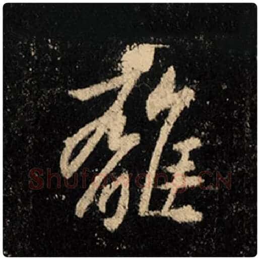 王羲之毛笔行书离字的写法,摘自王羲之书法作品怀仁集王羲之圣教序