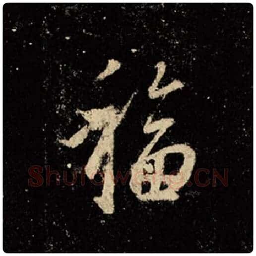 王羲之毛笔行书福字的写法,摘自王羲之书法作品怀仁集王羲之圣教序