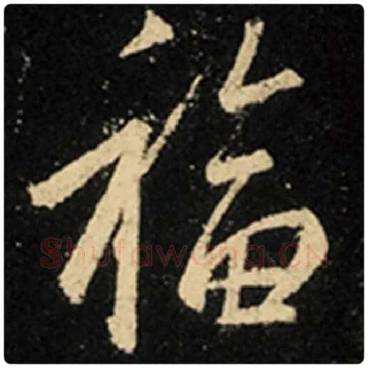 王羲之毛笔行书福字的写法,摘自王羲之书法作品怀仁集王羲之圣教序