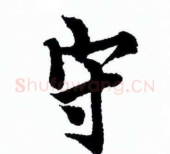 守字欧阳询毛笔行书写法,摘自欧阳询毛笔行书作品