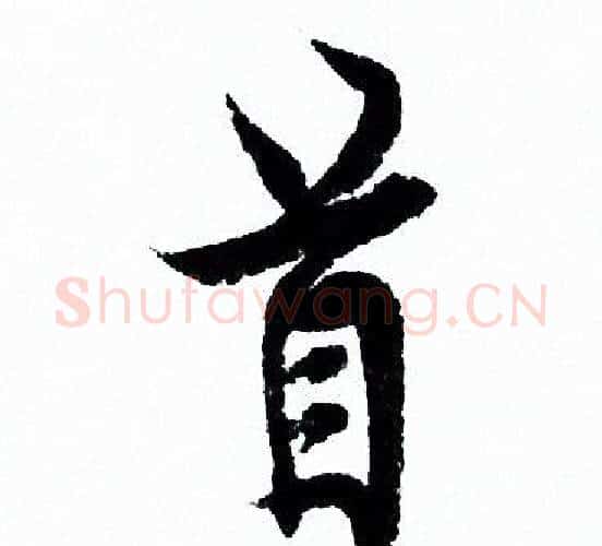 首字欧阳询毛笔行书写法,摘自欧阳询毛笔行书作品