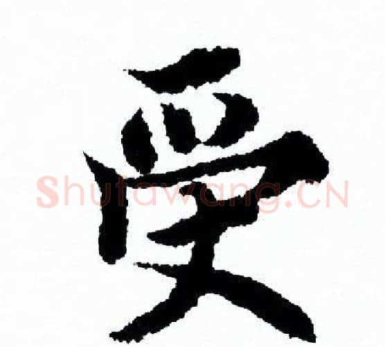 受字欧阳询毛笔行书写法,摘自欧阳询毛笔行书作品