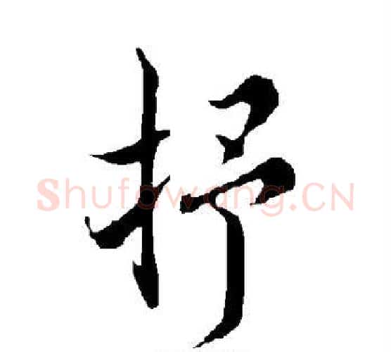 抒字欧阳询毛笔行书写法,摘自欧阳询毛笔行书作品