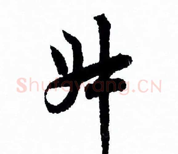 叔字欧阳询毛笔行书写法,摘自欧阳询毛笔行书作品