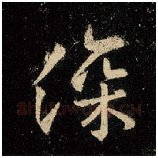 王羲之毛笔行书深字的写法,摘自王羲之书法作品怀仁集王羲之圣教序