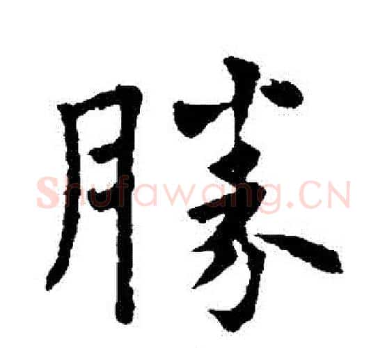 勝字欧阳询毛笔行书写法,摘自欧阳询毛笔行书作品