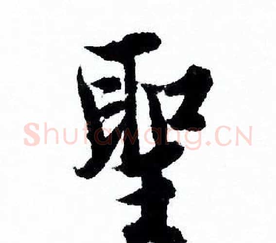 聖字欧阳询毛笔行书写法,摘自欧阳询毛笔行书作品