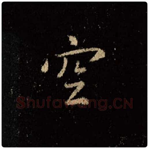 王羲之毛笔行书空字的写法,摘自王羲之书法作品怀仁集王羲之圣教序