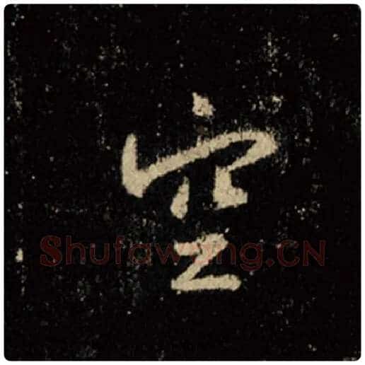王羲之毛笔行书空字的写法,摘自王羲之书法作品怀仁集王羲之圣教序