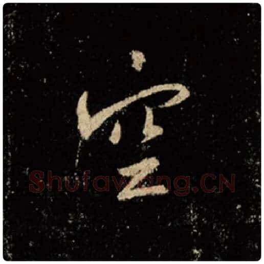 王羲之毛笔行书空字的写法,摘自王羲之书法作品怀仁集王羲之圣教序