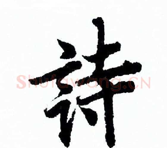 诗字欧阳询毛笔行书写法,摘自欧阳询毛笔行书作品