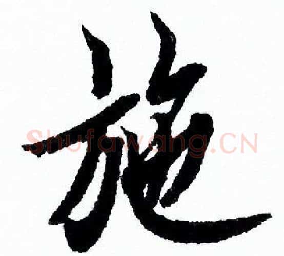 施字欧阳询毛笔行书写法,摘自欧阳询毛笔行书作品