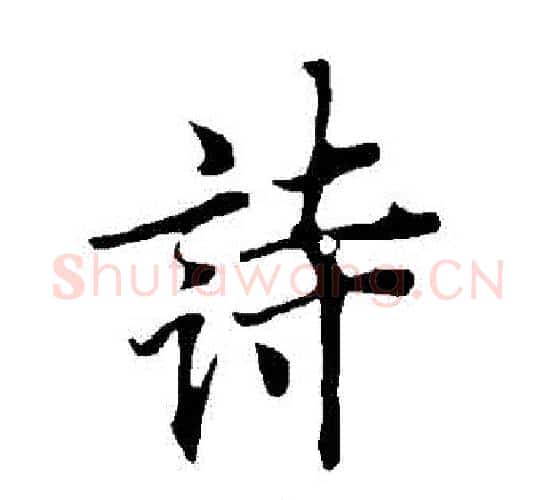 詩字欧阳询毛笔行书写法,摘自欧阳询毛笔行书作品