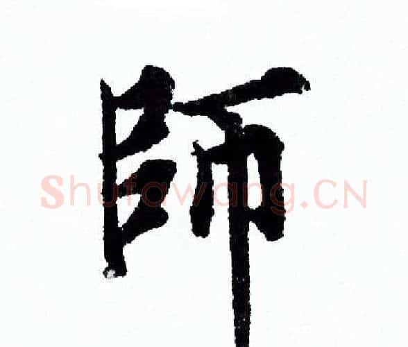 師字欧阳询毛笔行书写法,摘自欧阳询毛笔行书作品