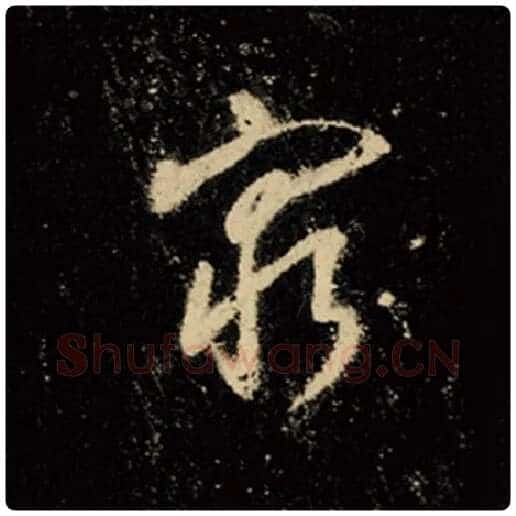 王羲之毛笔行书穷字的写法,摘自王羲之书法作品怀仁集王羲之圣教序