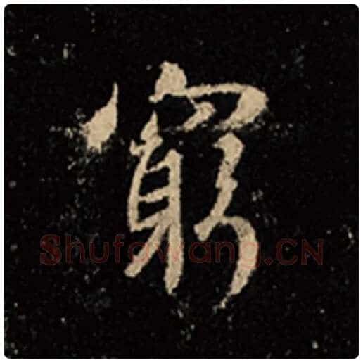 王羲之毛笔行书穷字的写法,摘自王羲之书法作品怀仁集王羲之圣教序