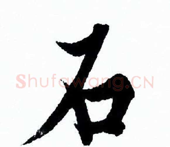 石字欧阳询毛笔行书写法,摘自欧阳询毛笔行书作品