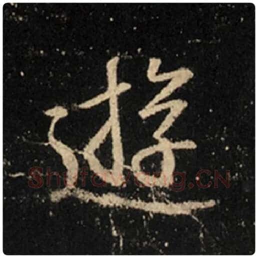 王羲之毛笔行书游字的写法,摘自王羲之书法作品怀仁集王羲之圣教序