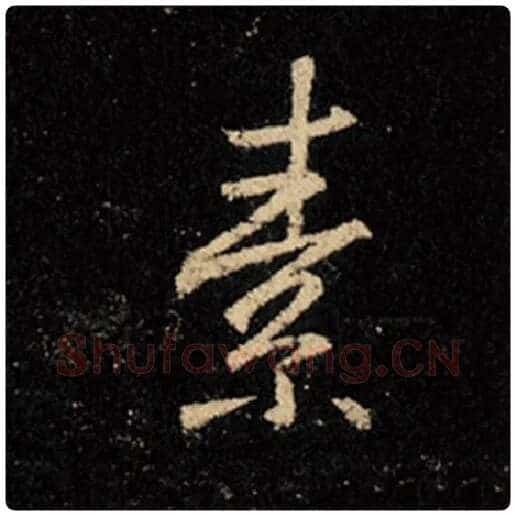 王羲之毛笔行书素字的写法,摘自王羲之书法作品怀仁集王羲之圣教序