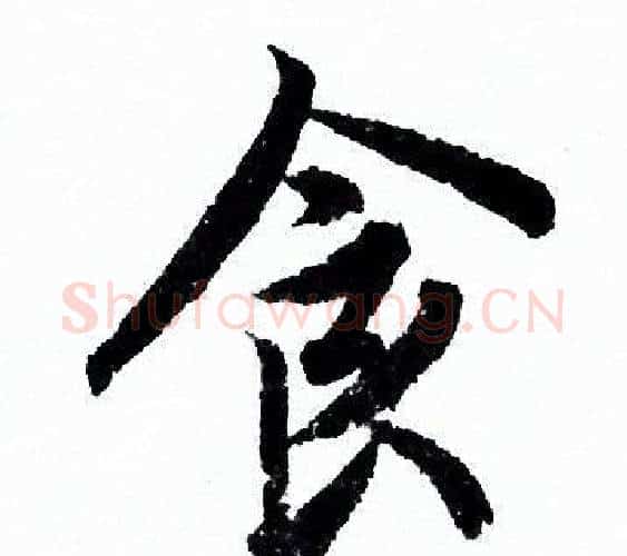 食字欧阳询毛笔行书写法,摘自欧阳询毛笔行书作品