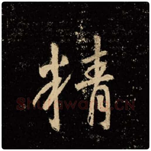 王羲之毛笔行书精字的写法,摘自王羲之书法作品怀仁集王羲之圣教序